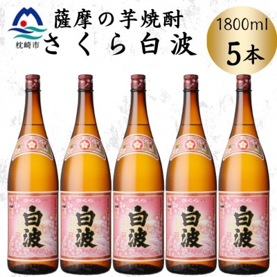 枕崎の定番焼酎【さくら白波】1800ml×5本セット　C1-6【配送不可地域：離島】