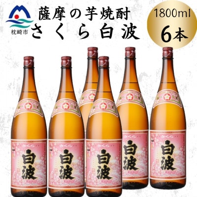 枕崎の定番焼酎【さくら白波】1800ml×6本セット　C7-22【配送不可地域：離島】
