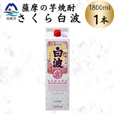 【さくら白波】1800ml×1パックセット　Z0-47【配送不可地域：離島】