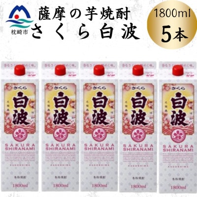 【さくら白波】1800ml×5パックセット　C1-7【配送不可地域：離島】