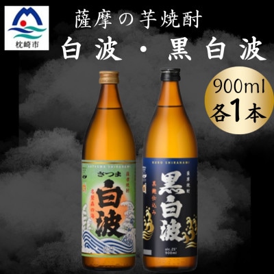 さつま白波＆黒白波900ml　各1本セット　A0-73【配送不可地域：離島】