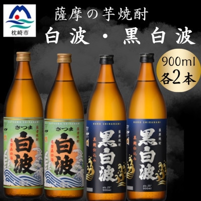 さつま白波＆黒白波900ml　各2本セット　A6-153【配送不可地域：離島】