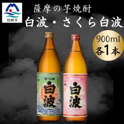さつま白波＆さくら白波900ml　各1本セット　A0-74【配送不可地域：離島】