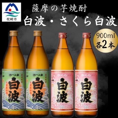 さつま白波＆さくら白波900ml　各2本セット　A6-154【配送不可地域：離島】