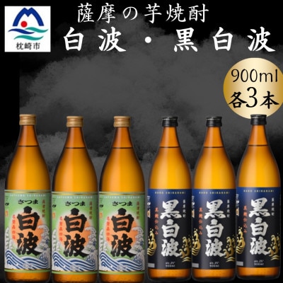 さつま白波＆黒白波900ml　各3本セット　B3-99【配送不可地域：離島】