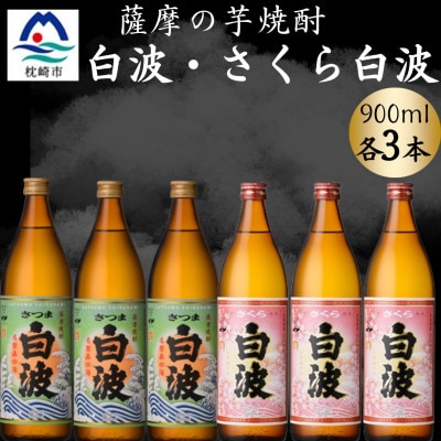 さつま白波＆さくら白波900ml　各3本セット　B3-100【配送不可地域：離島】