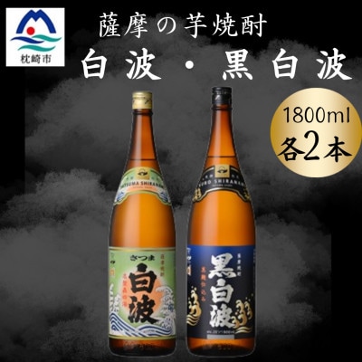 さつま白波＆黒白波1800ml　各2本セット　B8-26【配送不可地域：離島】