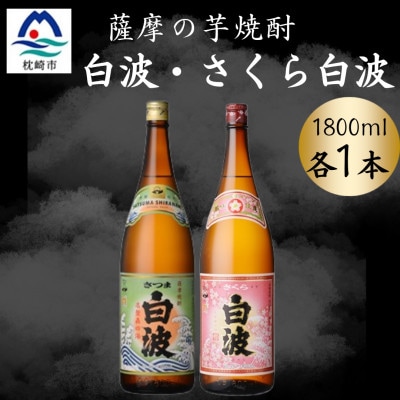 さつま白波＆さくら白波1800ml　各1本セット A6-162【配送不可地域：離島】