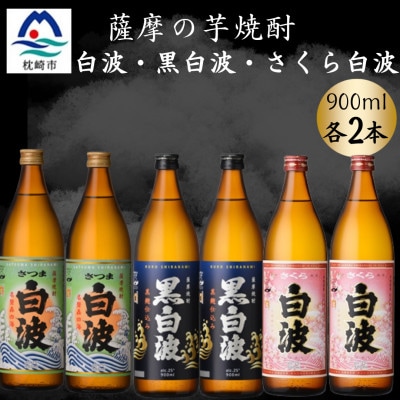 さつま白波＆黒白波＆さくら白波900ml　各2本セット　B3-98【配送不可地域：離島】