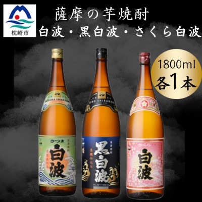 さつま白波＆黒白波＆さくら白波1800ml　各1本セット　B3-97【配送不可地域：離島】