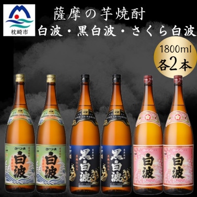 さつま白波＆黒白波＆さくら白波1800ml　各2本セット　C7-14【配送不可地域：離島】