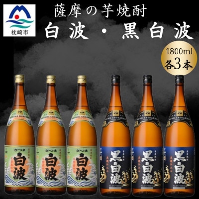 さつま白波＆黒白波1800ml　各3本セット　C7-15【配送不可地域：離島】