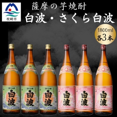 さつま白波＆さくら白波1800ml　各3本セット　C7-16【配送不可地域：離島】