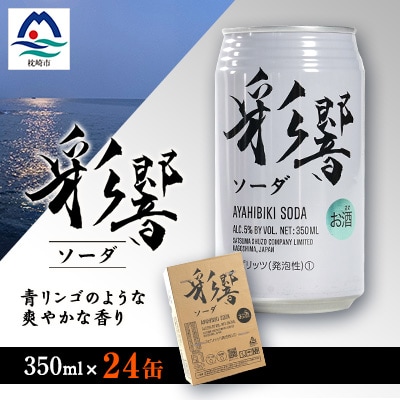 【スピリッツ】彩響ソーダ 発砲性 350ml入り24缶 B1-5【配送不可地域：離島】