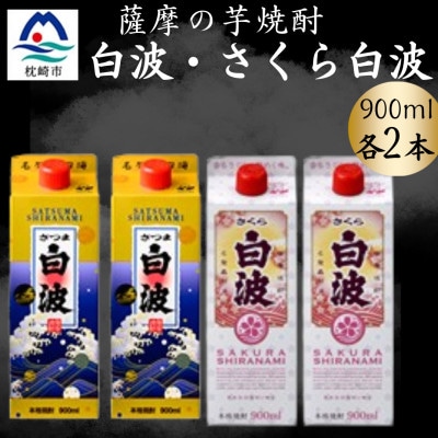 さつま白波＆さくら白波900ml　各2パックセット A6-152【配送不可地域：離島】