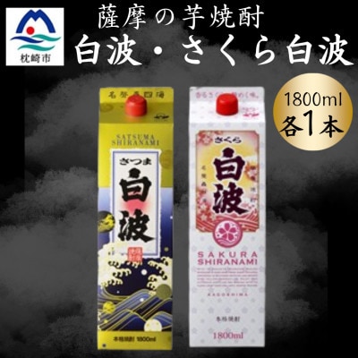 さつま白波＆さくら白波1800ml　各1パックセット A5-38【配送不可地域：離島】