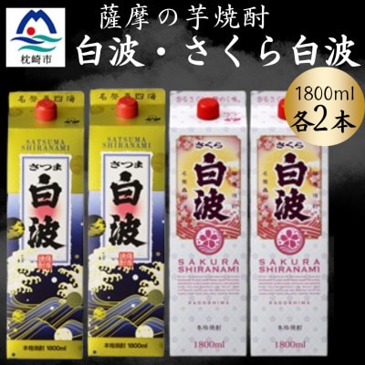 さつま白波＆さくら白波1800mlパック　各2本セット　B8-29【配送不可地域：離島】
