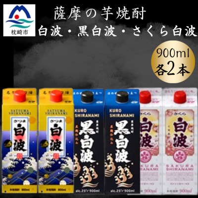 さつま白波＆黒白波＆さくら白波900ml　各2パックセット　B3-101【配送不可地域：離島】