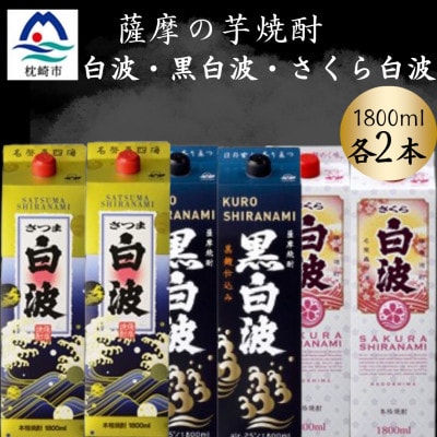 さつま白波＆黒白波＆さくら白波1800ml　各2パックセット　C7-17【配送不可地域：離島】