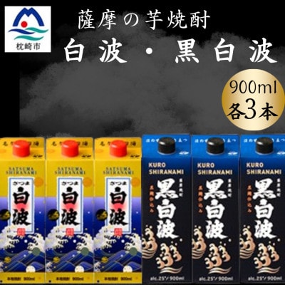 さつま白波＆黒白波900ml　各3パックセット　B3-102【配送不可地域：離島】