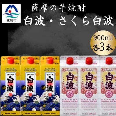 さつま白波＆さくら白波900ml　各3パックセット B3-103【配送不可地域：離島】