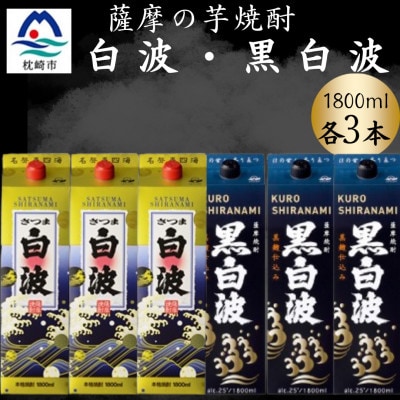 さつま白波＆黒白波1800ml　各3パックセット　C7-18【配送不可地域：離島】