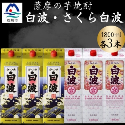 さつま白波＆さくら白波1800ml　各3パックセット C7-19【配送不可地域：離島】
