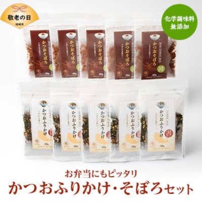 【敬老の日】ごはんのお供 お弁当にもピッタリ  かつおふりかけ かつおそぼろセット　A6-47K【配送不可地域：離島】