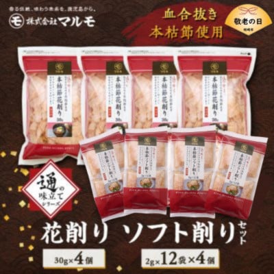 【敬老の日】【血合抜き本枯節使用】通の味立てシリーズ 本枯節 花削り ソフト削りセット A8-26K【配送不可地域：離島】