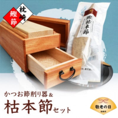 【敬老の日】マルモかつお節削り器【欅】 鰹枯本節セット 鹿児島県枕崎産 本場 G0-1K【配送不可地域：離島】