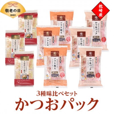 【敬老の日】かつおパック3種 味比べセット　枕崎産 かつお節 A6-50K【配送不可地域：離島】