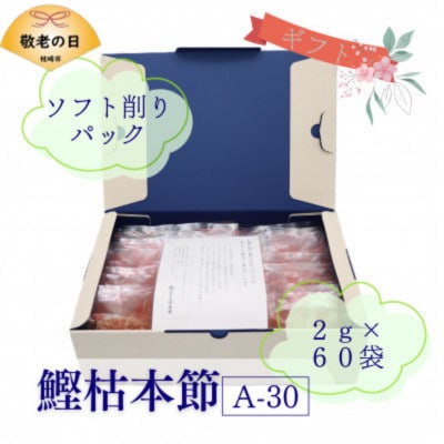【敬老の日】枯本節使用　マルモ鰹枯本節　かつおぶし 2gパック合計60袋　A3-347K【配送不可地域：離島】