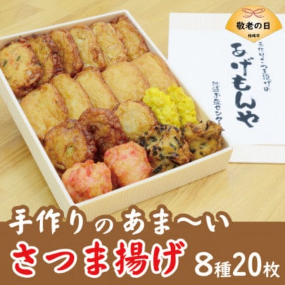 【敬老の日】【手作り さつま揚げ】8種 計20枚 あま～い ふるさとの味 A3-348K【配送不可地域：離島】