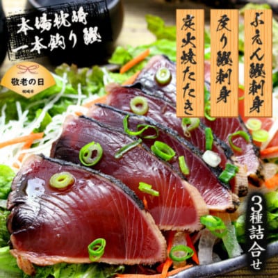 【敬老の日】枕崎産 一本釣り ぶえん鰹刺身・たたき・戻り鰹 詰め合わせ【タレ付】 A3-301K【配送不可地域：離島】