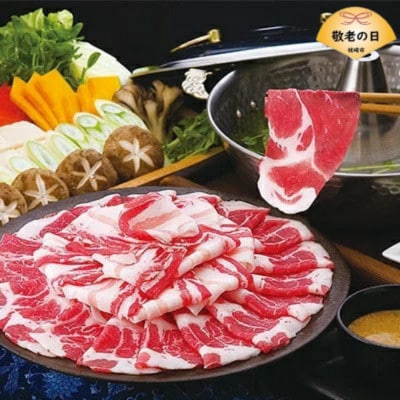 【敬老の日】鹿児島黒豚しゃぶしゃぶ「味わいセット」【化粧箱入り】 A8-90K【配送不可地域：離島】