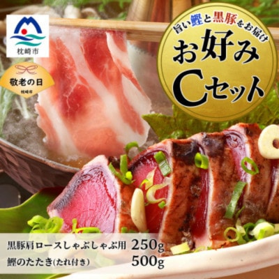 【敬老の日】お好みCセット 枕崎産かつおタタキ500g・黒豚ロースしゃぶしゃぶ250g B3-68K【配送不可地域：離島】