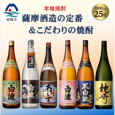 薩摩酒造の定番＆こだわりの本格焼酎　1800ml 6本セット E0-21【配送不可地域：離島】