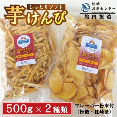 芋工房みなと 芋けんぴ 芋チップス 各500g A3-379【配送不可地域：離島】
