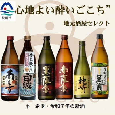 [本格焼酎]心地よい酔いごこち!地元酒屋セレクトの焼酎6銘柄 900ml・720ml C0-76　
