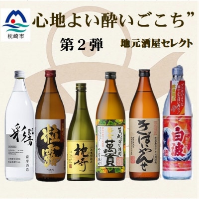【本格焼酎】心地よい酔いごこち!地元酒屋セレクトの焼酎6銘柄【第2弾】 C0-77【配送不可地域：離島】