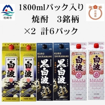 【のし付き・お歳暮】さつま白波・黒白波・さくら白波25度【1800ml】各2 計6パック C7-9S