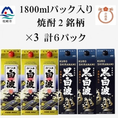 【のし付き・お歳暮】さつま白波・黒白波 25度【1800ml】×3パックずつ 計6パック C7-8S