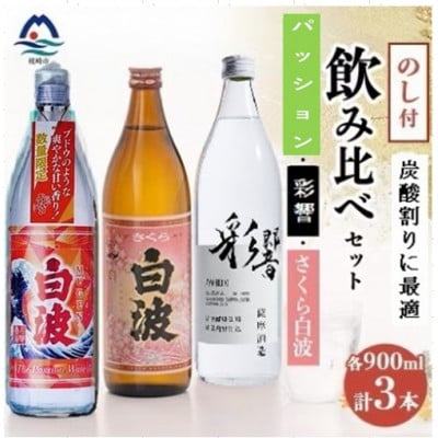 【のし付き・御歳暮】炭酸割りが美味しい焼酎 3銘柄900ml×3本 (2025年版) A7-16S