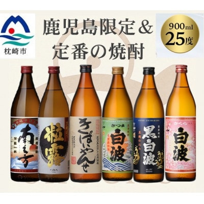 鹿児島限定＆薩摩酒造の定番6本【飲み比べセット】 B5-14【配送不可地域：離島】