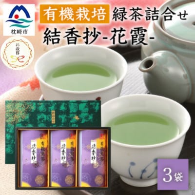 【のし付き・御歳暮】厳選有機栽培緑茶詰め合わせ結香抄-花霞-【80g×3袋】【化粧箱入】A8-88S