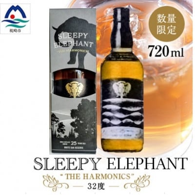 「SLEEPY ELEPHANT THE HARMONICS」本格芋焼酎ベースリキュール C0-78【配送不可地域：離島】