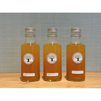 南国の太陽をギュッと閉じ込めた濃厚カクテルシロップ 柑橘香る【たんかんシロップ】 A3-386【配送不可地域：離島】