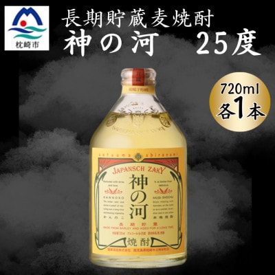 【長期貯蔵麦焼酎】神の河(麦焼酎・25度)720ml×1本 X0-28【配送不可地域：離島】