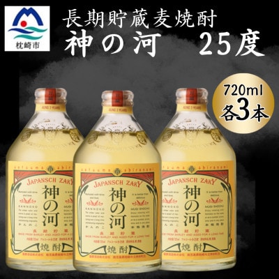 【長期貯蔵麦焼酎】神の河(麦焼酎・25度)720ml×3本 A6-165【配送不可地域：離島】