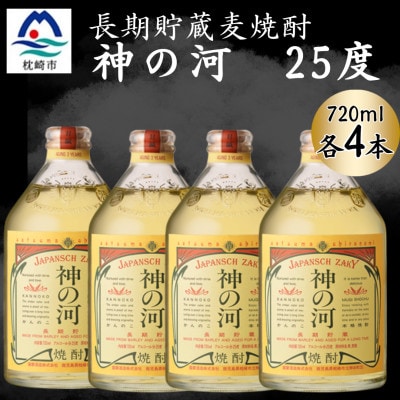 【長期貯蔵麦焼酎】神の河(麦焼酎・25度)720ml×4本 B1-8【配送不可地域：離島】